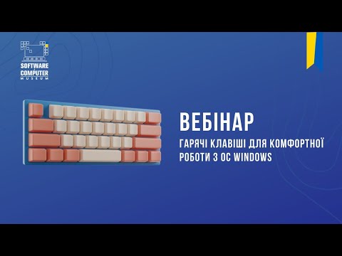 Видео: Вебінар: "Гарячі клавіші для комфортної роботи з ОС Windows"