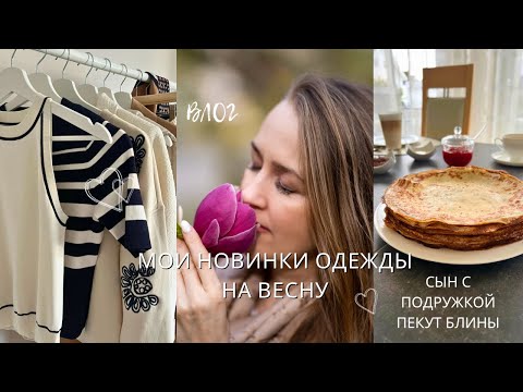 Видео: Весенние моменты /  Новинки одежды на весну / Легкий рецепт блинов на завтрак 🥞