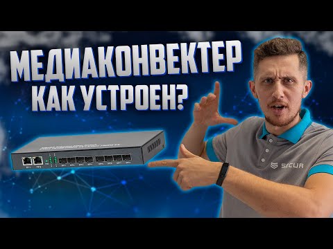Видео: МЕДИАКОНВЕРТЕР ДЛЯ ЧЕГО НУЖЕН И ЧТО ЭТО ТАКОЕ? HONGRUI HR900WS-8G2GE // Secur.ua