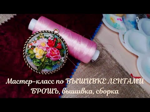 Видео: БРОШЬ ВЫШИВКА ЛЕНТАМИ, СБОРКА