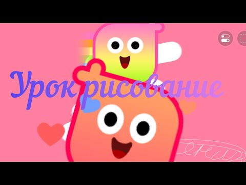 Видео: Урок рисования в ibis paint
