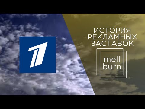Видео: История рекламных заставок телеканалов "ЦТ СССР"/"Первый канал Останкино"/"Первый канал" (1991-н.в.)