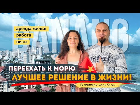 Видео: Дананг, Вьетнам, переезд к морю - лучшее решение в жизни
