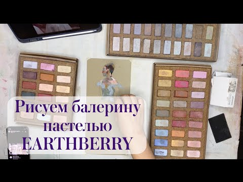 Видео: Рисуем балерину пастелью EARTHBERRY | Прямой эфир художника Анны Ивановой