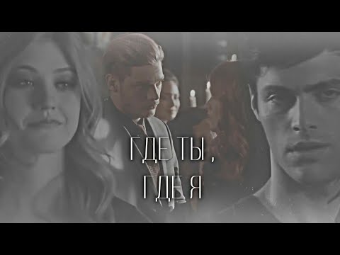 Видео: ×Alery×Clace || где ты , где я ...[+Maria Miracle]