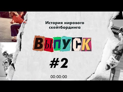 Видео: Скейт Истории #2 История мирового скейтбординга/Skateboard Histories. World's skateboarding history