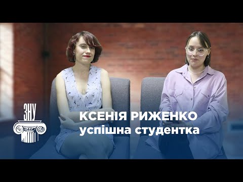 Видео: Успішна студентка ЗНУ - Ксенія Риженко. Факультет іноземної філології