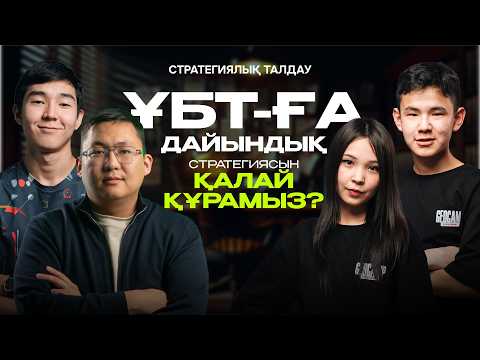 Видео: Нағыз ҰБТ-да грантқа түсу стратегиясын құру | ҰБТ реанимациясы