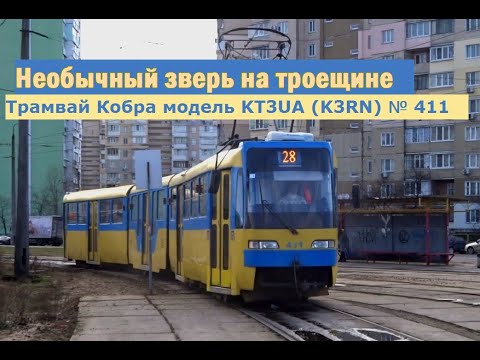 Видео: Трамвай Кобра модель KT3UA (K3RN) № 411. Как из двух обычных трамваев получилось такое чудо. ОБЗОР