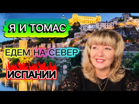 Видео: ИСПАНИЯ ВЛОГ. Я И ТОМАС ЕДИМ НА СЕВЕР ИСПАНИИ СМОТРЕТЬ ДОМ