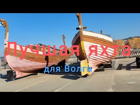 Видео: Лучшая яхта для Волги. Обзор
