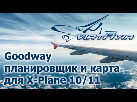Видео: Goodway - планировщик и карта для Х-Plane 10/11
