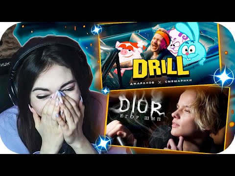 Видео: 🔥 РЕАКЦИЯ EKATZE: Джарахов & Смешарики – DRILL (ПРЕМЬЕРА КЛИПА) // Егор Шип - DIOR (Премьера клипа)