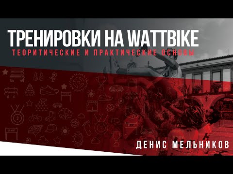 Видео: Лекция "Теоретические и практические основы тренировок на Wattbike"