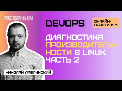 Видео: DevOps by Rebrain: Диагностика производительности в Linux. Часть 2