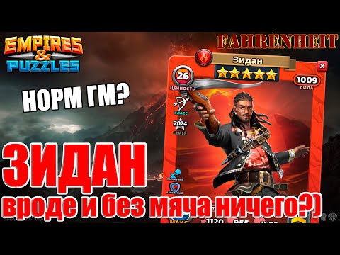 Видео: ЗИДАН - РАЗБЕРЕМ НОВОГО УДАРНОГО ГМ. КАК НОВИЧОК? Empires & Puzzles