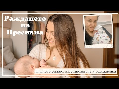 Видео: Раждането на Пресиана - Планово секцио, възстановяване и усложнения