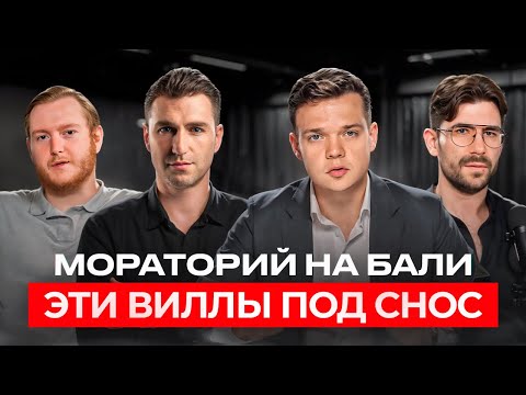 Видео: Запрет строительства на Бали. Что будет с застройщиками? Мнение юристов