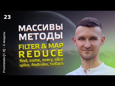 Видео: 23. Frontender[1.0] JavaScript. Массивы (методы) filter, map, reduce, find, some, every, splice и др