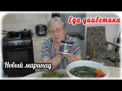 Видео: Новый МАРИНАД для огурцов без сахара. Еда диабетика 2 типа.