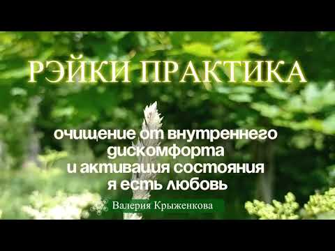 Видео: Рэйки практика очищение и активация состояния во время затмения