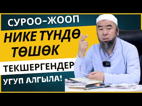 Видео: СУРОО-ЖООП: НИКЕ ТҮНДҮН ЭРТЕСИ ТӨШӨК ТЕКШЕРҮҮНҮН ӨКҮМҮ КАНДАЙ БОЛОТ?