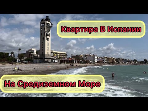 Видео: Квартира В Испании На Берегу Средиземного Моря. Квартира От Собственника С Туристической Лицензией