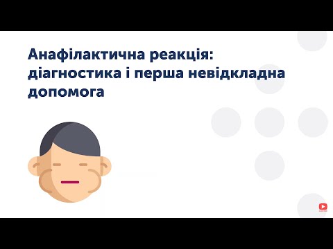 Видео: 3.4 Анафілактична реакція: діагностика і перша невідкладна допомога