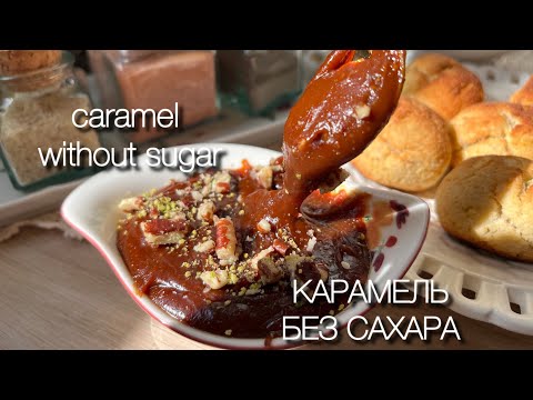 Видео: Кремовая ореховая карамель / Creamy Nut Caramel keto кето рецепт без сахара