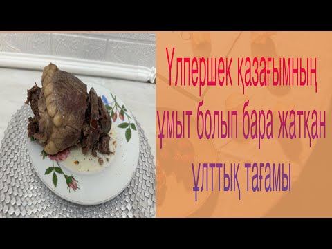 Видео: Қазақтың ұмыт болып бара жатқан ұлттық тағамы “ Үлпершек”