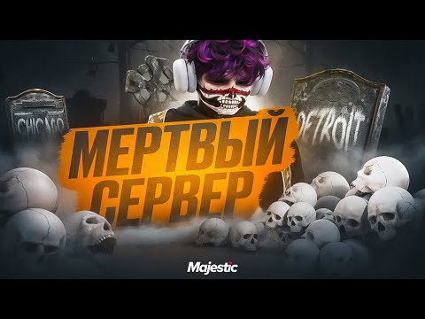 Видео: МЫ — ОЖИВИЛИ САМЫЙ МЕРТВЫЙ СЕРВЕР в GTA 5RP / MAJESTIC RP