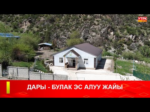Видео: ДАРЫ БУЛАК ЭС АЛУУ ЖАЙЫ
