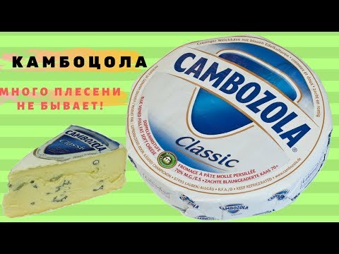 Видео: Обзор сыра Камбоцола (Cambozola). Горгонзола и Камамбер в одном флаконе!