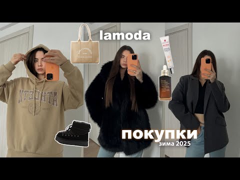 Видео: ПОКУПКИ ОДЕЖДЫ НА ЗИМУ 2025 ❄️ Рапаковка с lamoda 💸 тренды 2025