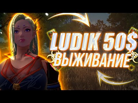 Видео: ВЫЖИВАНИЕ НА LUDIK С ПРИЗОВЫМ 50$ Last Island Of Survival #lios #лиос #lastislandofsurvival