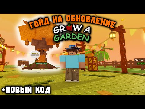 Видео: НОВЫЙ КОД! гайд на осеннее обновление в GROW A GARDEN🍂