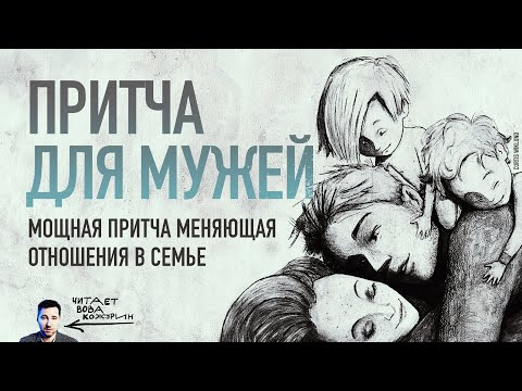 Видео: Мощная притча для МУЖЕЙ меняющая отношения в семье