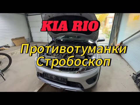 Видео: Противотуманки с стробоскопом на Kia Rio. Колхоз?