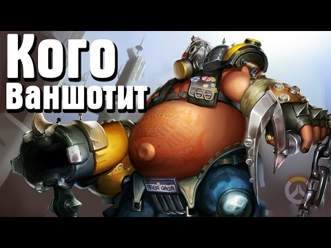 Видео: Overwatch - кого ваншотит Турбосвин