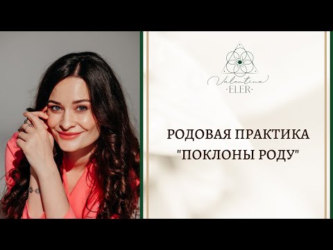Видео: Родовая практика "Поклоны Роду"