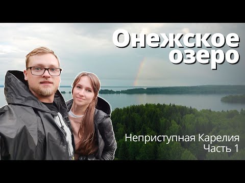 Видео: Онежское озеро. Неприступная Карелия. Часть 1