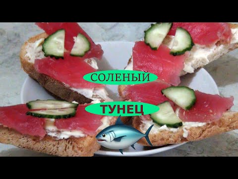 Видео: Слабосоленый тунец к праздничному столу за 12 часов