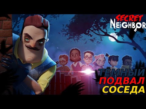 Видео: ОТРЯД ДЕТЕЙ ПРОТИВ СОСЕДА Secret Neighbor #1