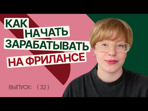 Видео: Как начать зарабатывать на фрилансе | Темная сторона фриланса [32] | Веб-дизайн
