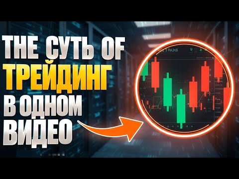 Видео: Как начать трейдить с нуля | ПОНЯТНАЯ и ПОШАГОВАЯ инструкция