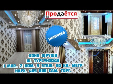 Видео: 📵⛔️ПРОДАНО⛔️📵 Хона ш.Турсунзода. 1 мк. 2 ком. 3 этаж.60 кв.м. Люкс.Н/ 405 000с. Т. +992-880-15-35-35