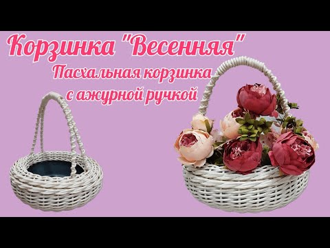 Видео: Корзинка "Весенняя" Пасхальная корзинка с ажурной ручкой