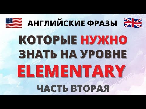 Видео: #2 Aнглийские фразы, которые нужно знать на уровне Elementary. English. Английский язык. English.