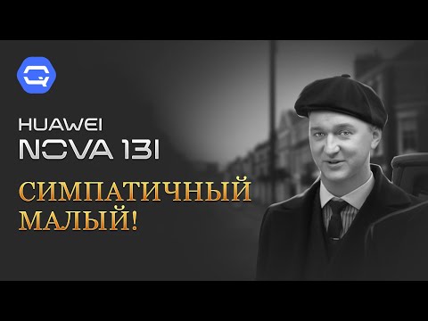 Видео: Huawei Nova 13i. Повторение, мать его!
