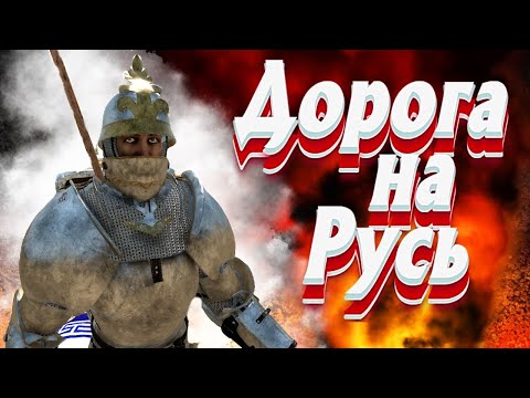 Видео: 🔥Ричард #4 Поход в Константинополь и Русь🔥  Mount and Blade 2 Bannerlord